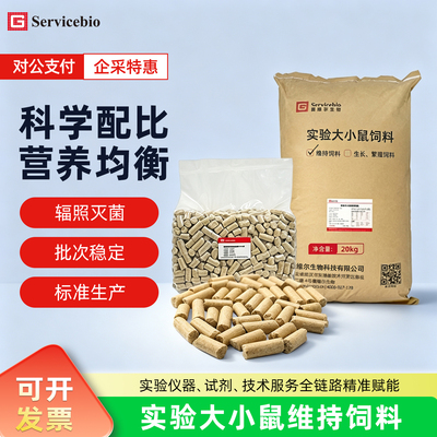 赛维尔Servicebio 实验大小鼠维持饲料专用配方营养精准 SL-W20