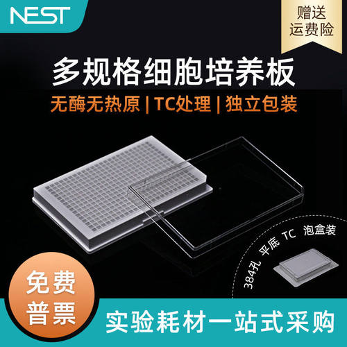 耐思NEST 761601 384孔TC处理平底细胞培养板黑色 反光板 透明盖