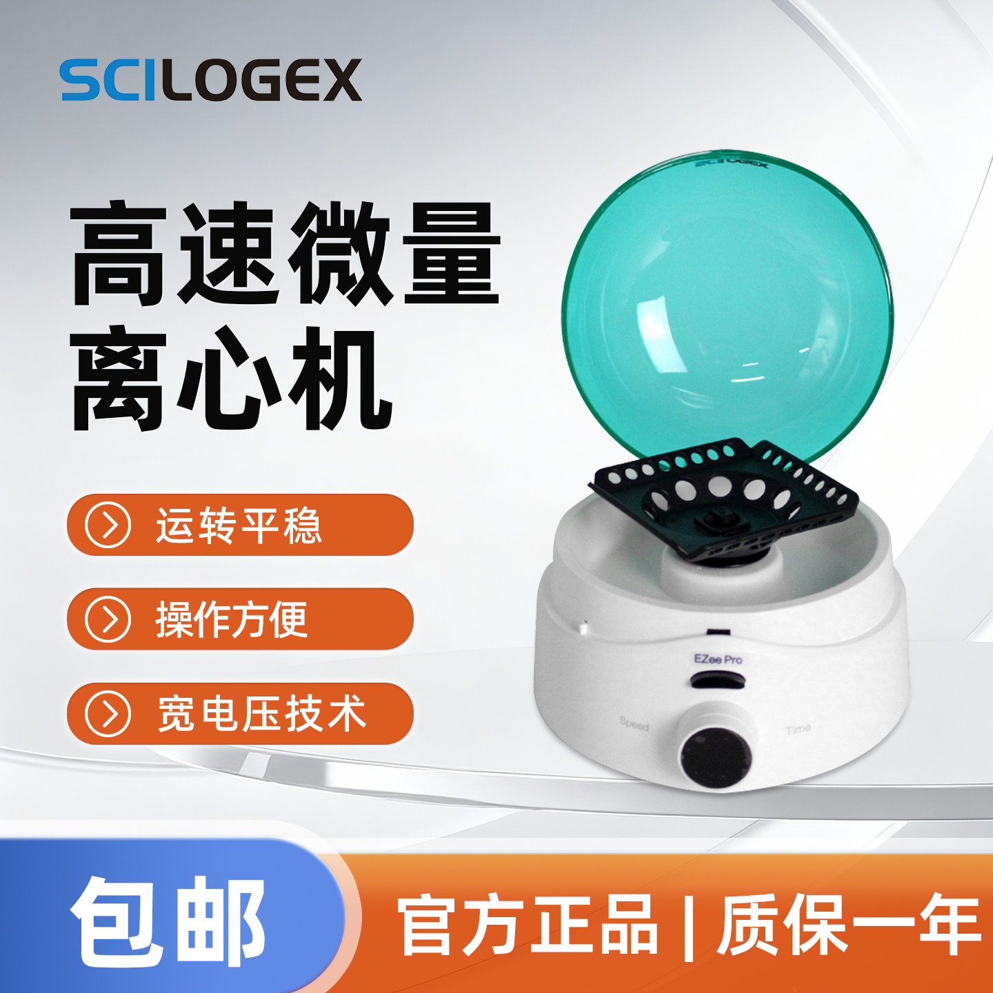 SCILOGEX 高速微量离心机实验器材运转平稳操作方便Ezee Pro