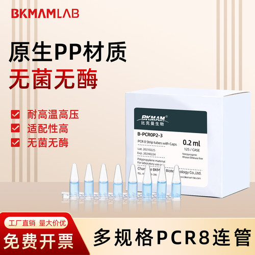 比克曼 PCR管单管8联排管荧光定量无酶无热源0.2ml0.1ml实验器材