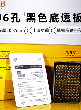 WHB 96孔黑色底透板带盖 光学透明底厚0.35mm 独立包装WHB-96CB-B