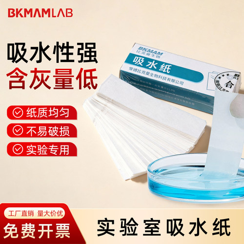 比克曼生物 实验室吸水纸载玻片擦拭吸水性强防潮包装100张/盒