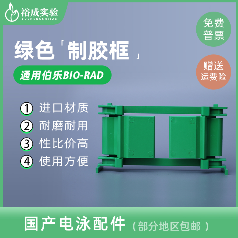 电泳槽制胶框裕成实验