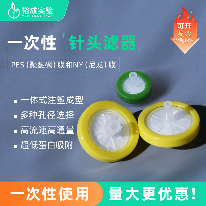 裕成实验 一次性针头滤器 针式过滤器水系PES滤膜有机NY 13mm0.22