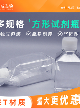 裕成实验125ml250ml500ml1000ml培养基方形瓶 PET材质样品分装瓶