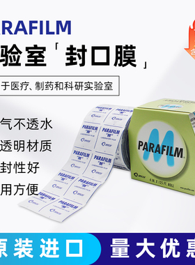美国parafilm Bemis PM-996 封口膜实验室封口膜 封口膜切割器
