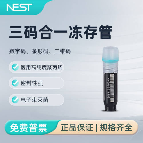 NEST耐思三码合一冻存管条形码数字密码冷冻管双射l内旋灭菌袋装