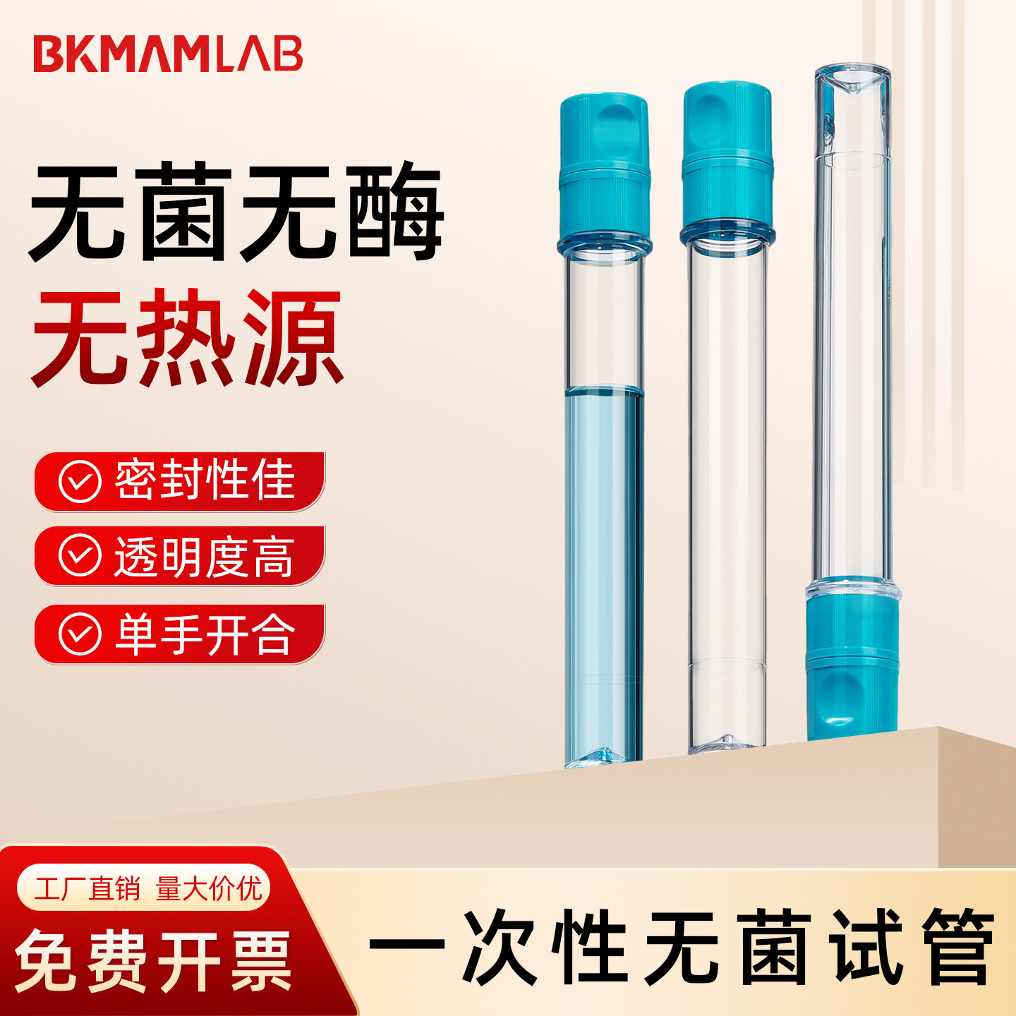 比克曼生物一次性无菌试管透明平底培养基试剂分装管25mL实验耗材