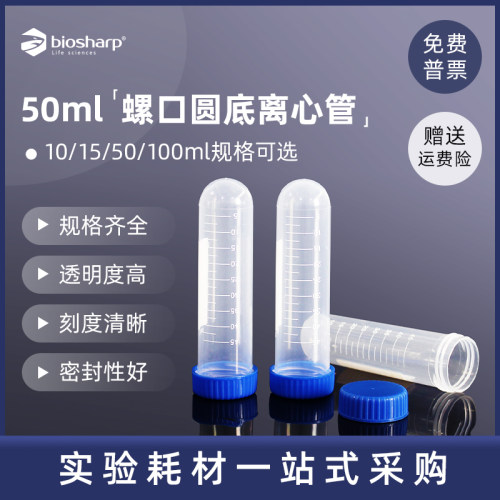 biosharp白鲨 BS-500-MY 50ml螺口圆底离心管 实验室刻度离心管