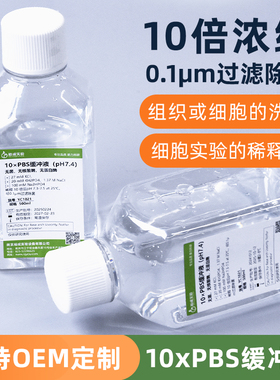 10倍PBS缓冲液无菌无核酸酶无蛋白酶细胞实验稀释磷酸盐缓冲液
