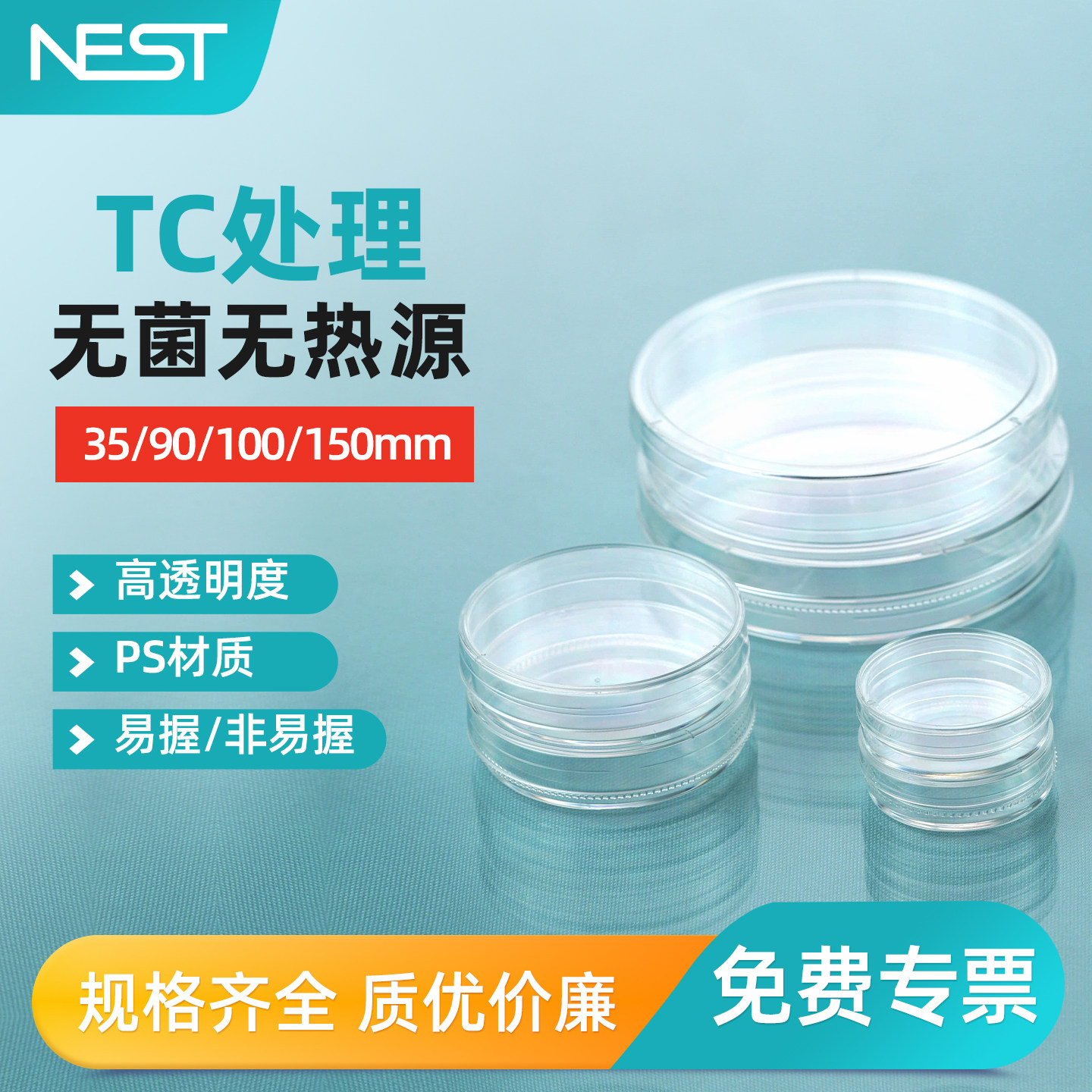 NEST耐思35mm60mm100mm150mm细胞培养皿TC处理贴壁培养皿704001