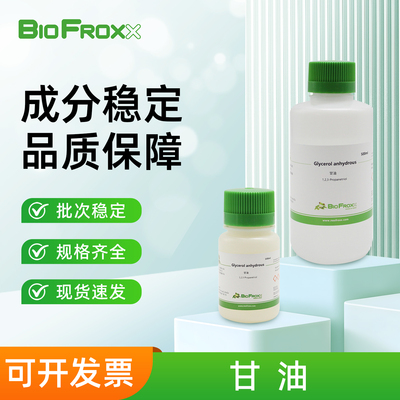 BioFroxx 甘油Glycerol 固定液抗生素营养剂蛋白保护剂实验室试剂