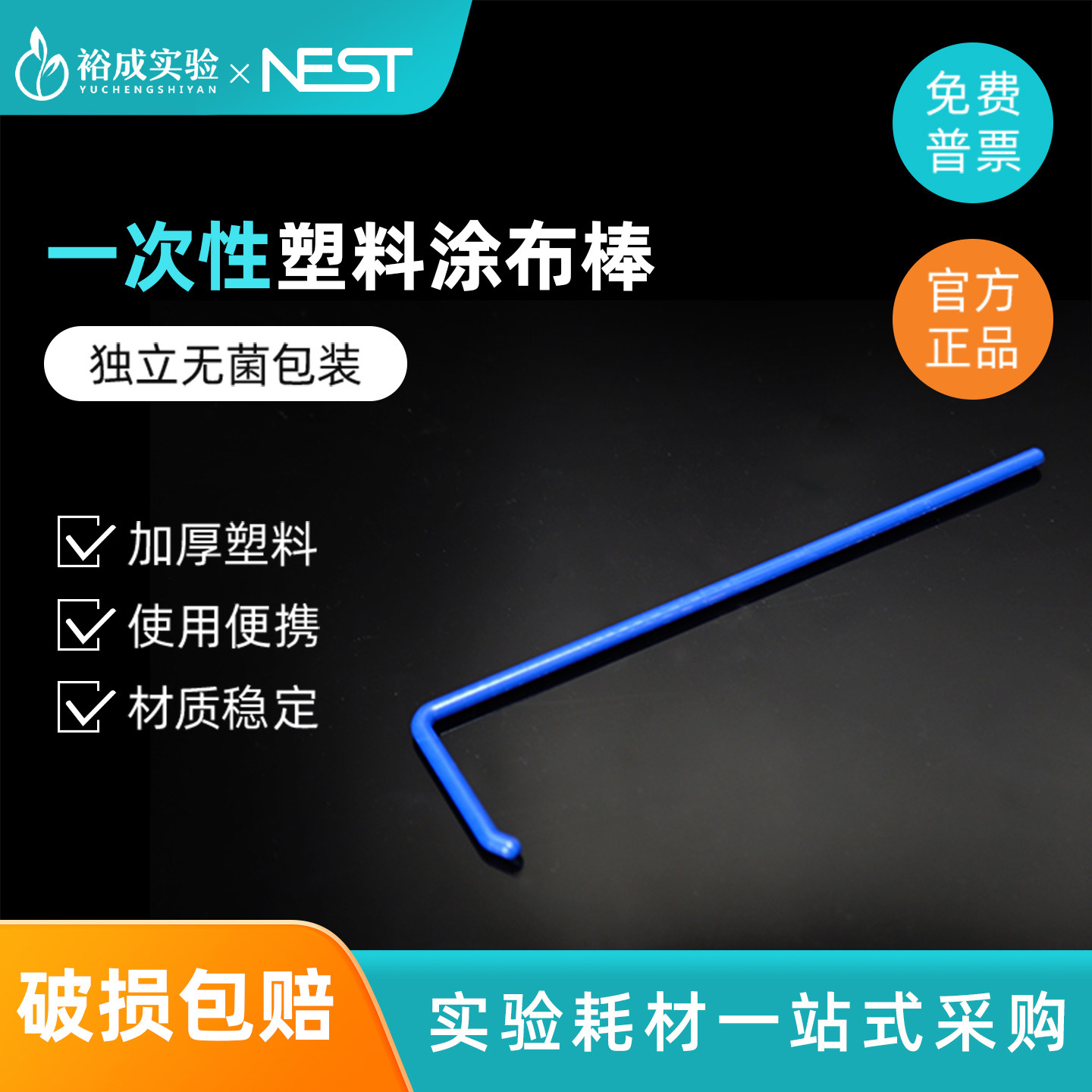 耐思NEST 一次性细菌涂布棒 微生物检测 L型平板涂布棒 711001
