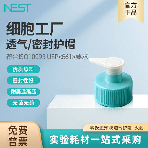 NEST耐思细胞工厂转换盖预装透气护帽，灭菌替换盖预装740213