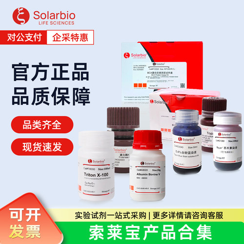 索莱宝 生物试剂/染色液/ELISA试剂盒实验室耗材 规格齐全