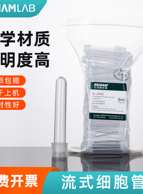 比克曼生物塑料流式管流式细胞管硬质管PS硬塑料普盖款12x75mm