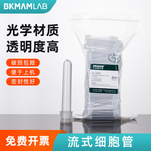 比克曼生物 5ml流式细胞管圆底PS流式上样管无菌无酶适配BD流式仪