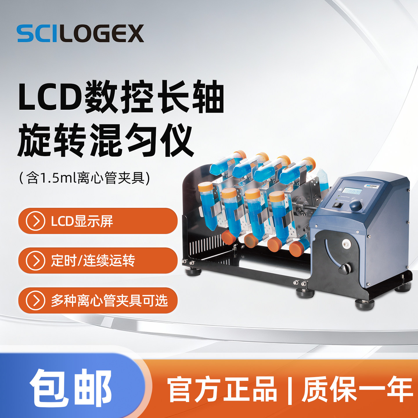 SCILOGEX LCD数控长轴旋转混匀仪含1.5ml离心管夹具SCI-RL-Pro