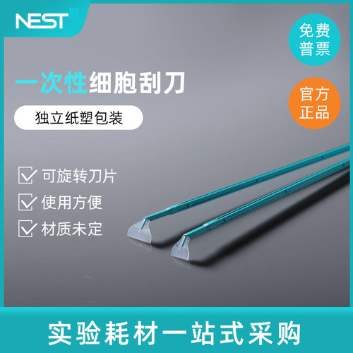 nest耐思220mm长细胞刮刀
