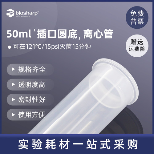 biosharp白鲨 BS-500-MC 50ml插口圆底离心管 PP材质实验室离心