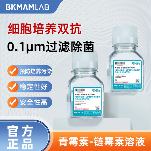 比克曼生物 青霉素-链霉素细胞培养双抗溶剂0.1μm过滤除菌实验室