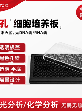 LABSELECT甄选 11514 96孔黑色透明底细胞培养板化学发光板TC处理