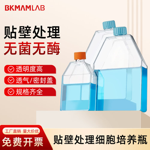 比克曼生物贴壁处理细胞培养瓶TC等离子处理实验器材无酶无热原