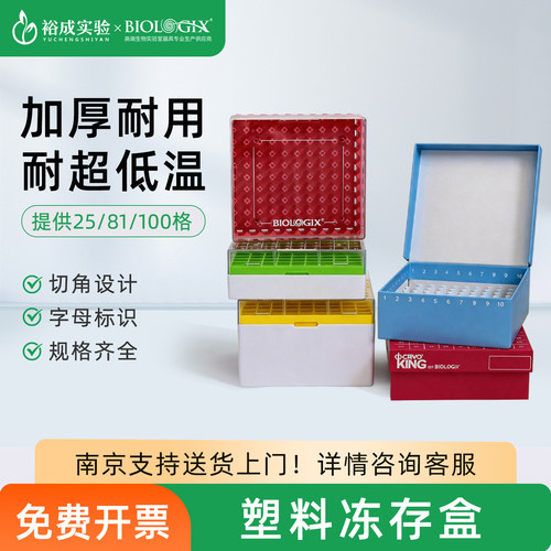BIOLOGIX 塑料冻存盒样本收纳盒实验室冻存管分格储存盒冷冻盒