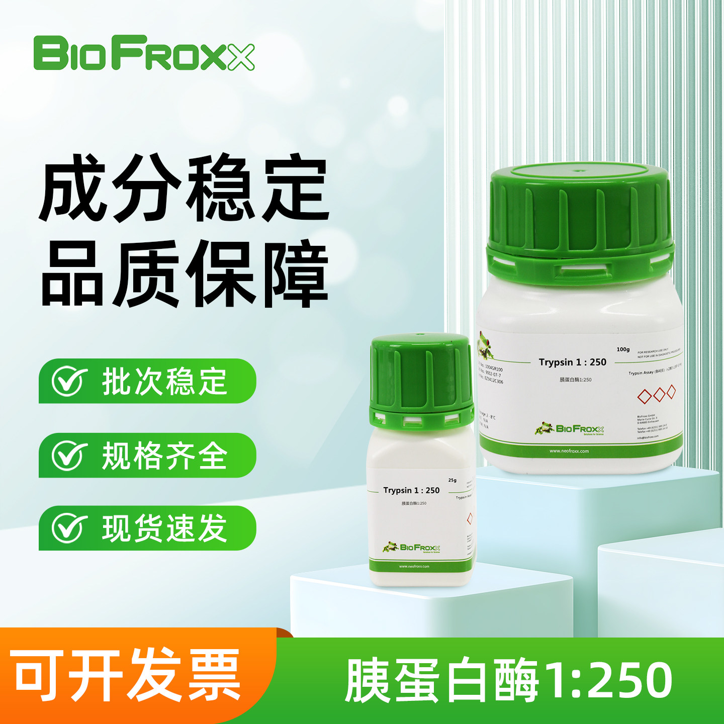 BioFroxx 胰蛋白酶1:250白色粉末分解蛋白质实验室化学用品