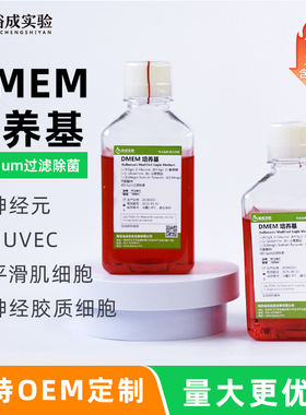 裕成实验 DMEM培养基高糖含酚红、L-谷氨酰胺和丙酮酸钠科研试剂