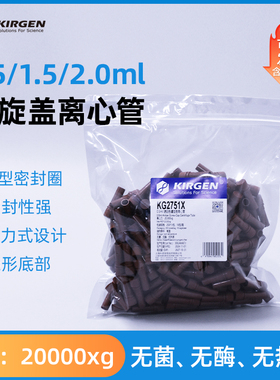 科进Kirgen 螺旋盖离心管 0.5ml1.5ml2ml透明琥珀色微量离心管