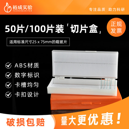 裕成实验带编码载玻片切片盒