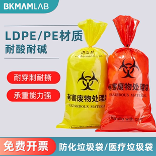 实验室耐酸碱防化垃圾袋 黄色红色实验室危险品 耐高温实验垃圾袋