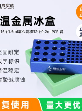 裕成实验 低温金属冰盒 冷冻模块适用0.2ml0.5ml1.5ml2ml15ml50ml
