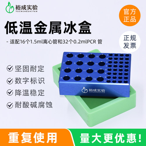裕成实验 低温金属冰盒 冷冻模块适用0.2ml0.5ml1.5ml2ml15ml50ml
