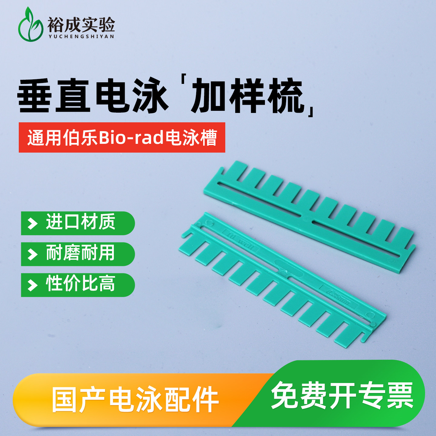 垂直电泳加样梳 适配伯乐Bio-rad1.0/1.5mm蛋白制胶梳 WB标配耗材 - 实物图