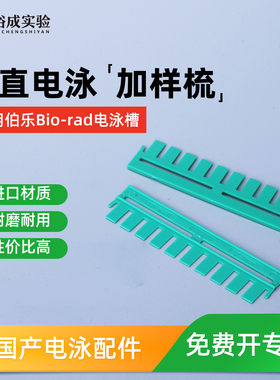 适配伯乐加样梳 WB电泳凝胶梳子 电泳梭子垂直电泳梳子 加样齿梳