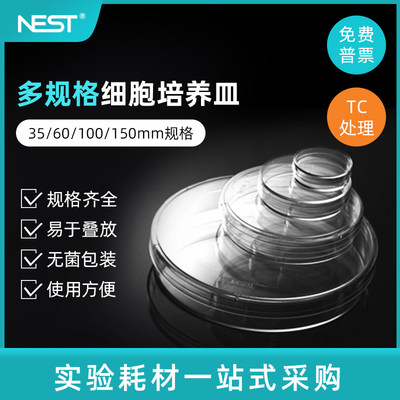 Nest耐思一次性细胞培养皿