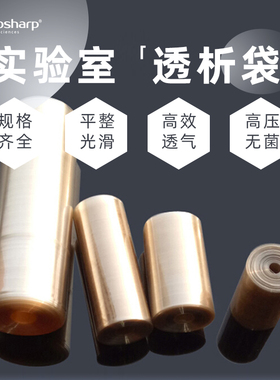 biosharp白鲨实验室透析袋MD25 34 44 77截留分子量MW3500 7000