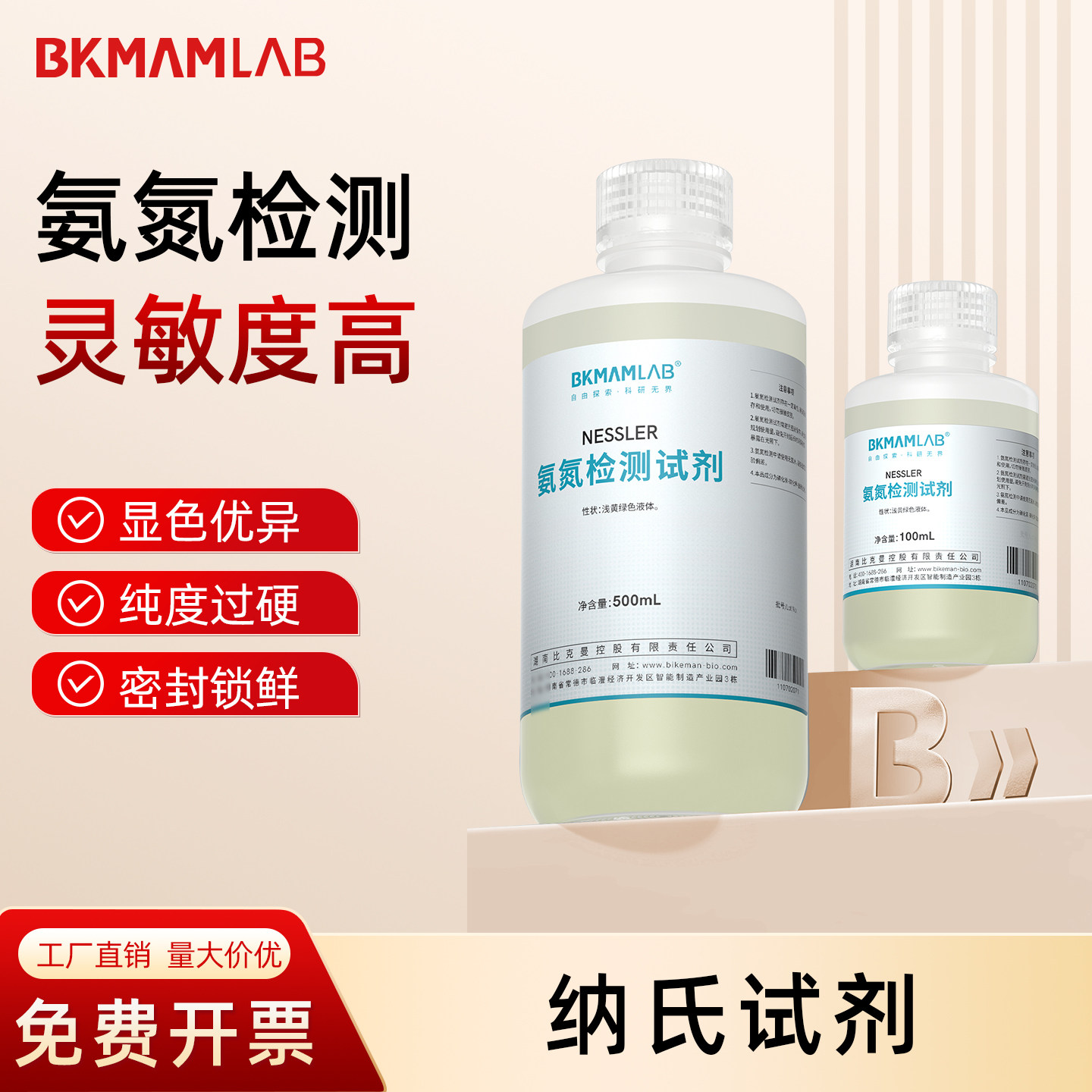 比克曼生物 纳氏试剂/酒石酸钾钠溶液 氨氮检测水质分析 500mL/瓶图片
