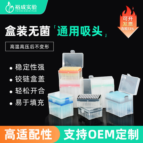 裕成实验通用盒装无菌吸头耗材