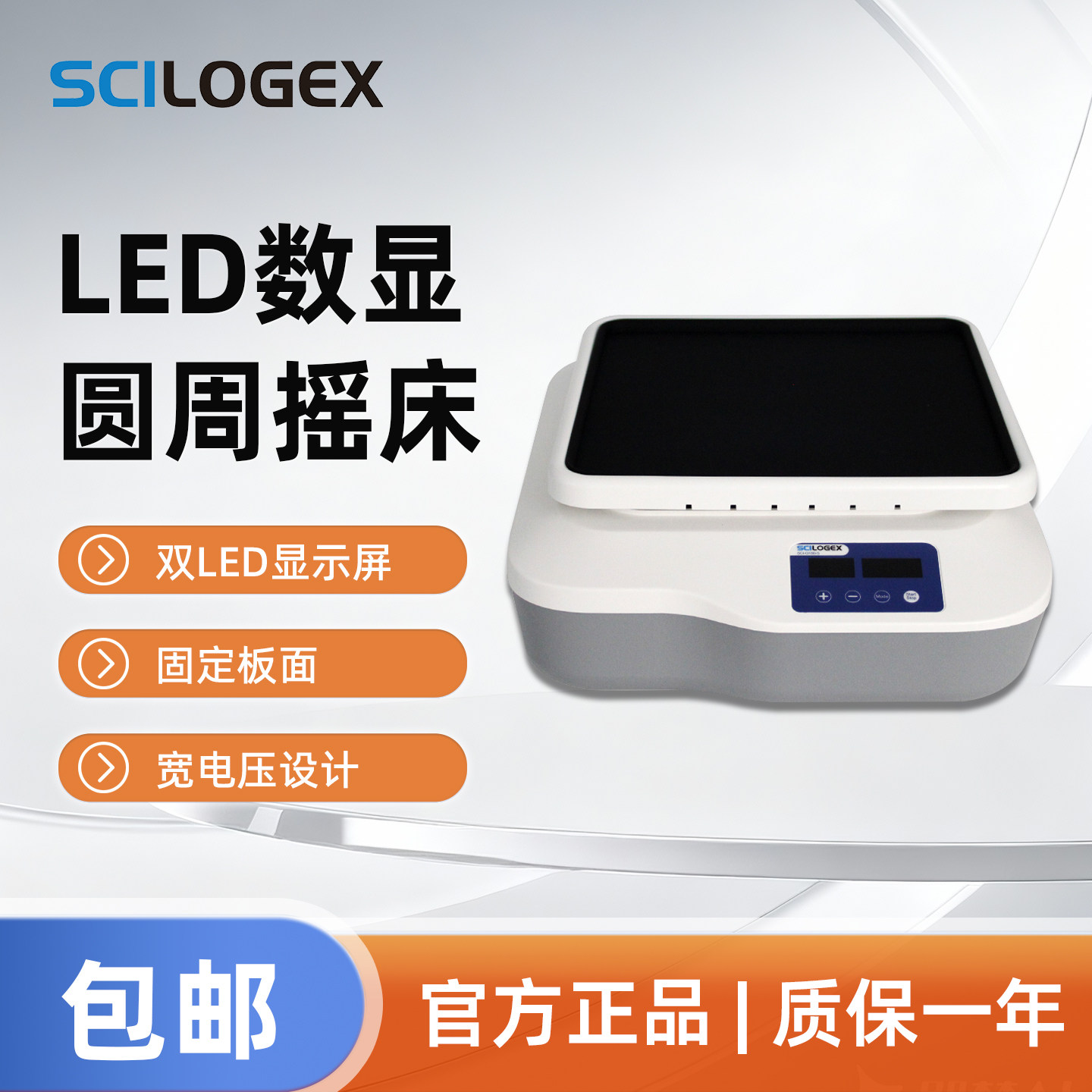 SCILOGEX 数显圆周摇床双LED显示固定板宽电压实验器材SCI-O180-S