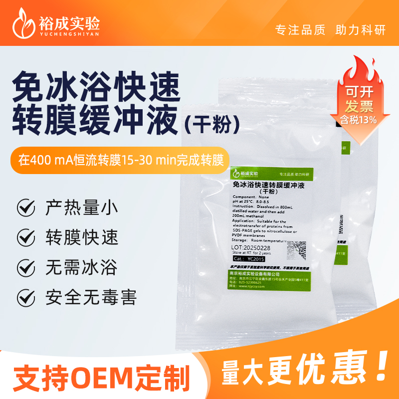 裕成实验免冰浴快速转膜缓冲液