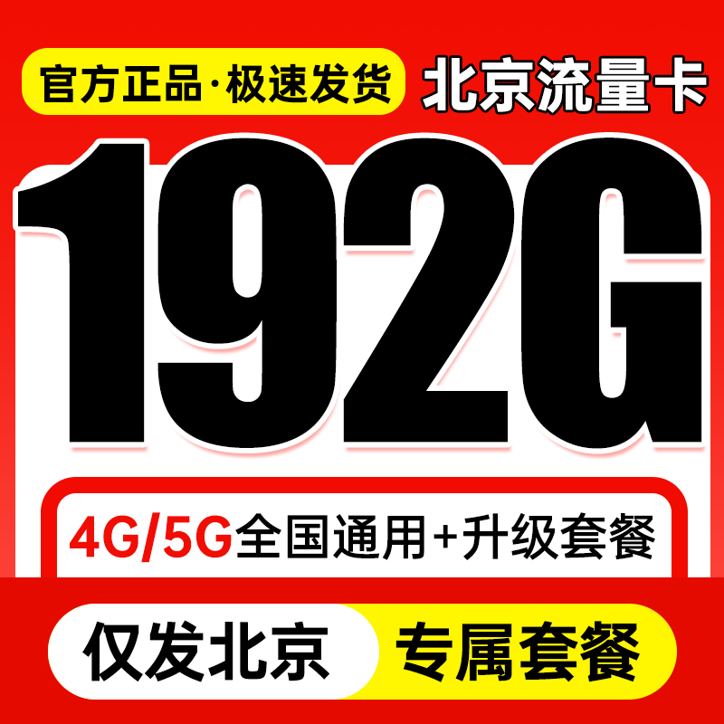 北京流量卡纯流量上网卡手机卡不限速无线限全国通用电话卡大王卡