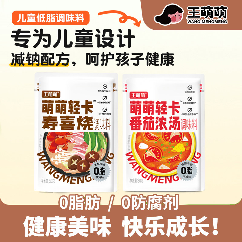王萌萌儿童低脂水煮菜调料轻卡轻食小火锅料汁汤底番茄关东煮混合