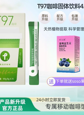 T97咖啡官方正品4.0版全新升级SS甄选好咖啡微商同款咖啡固体饮料