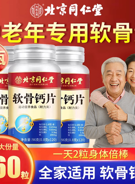 北京同仁堂软骨素钙片中老年人高含量钙骨质疏松官方旗舰店正品