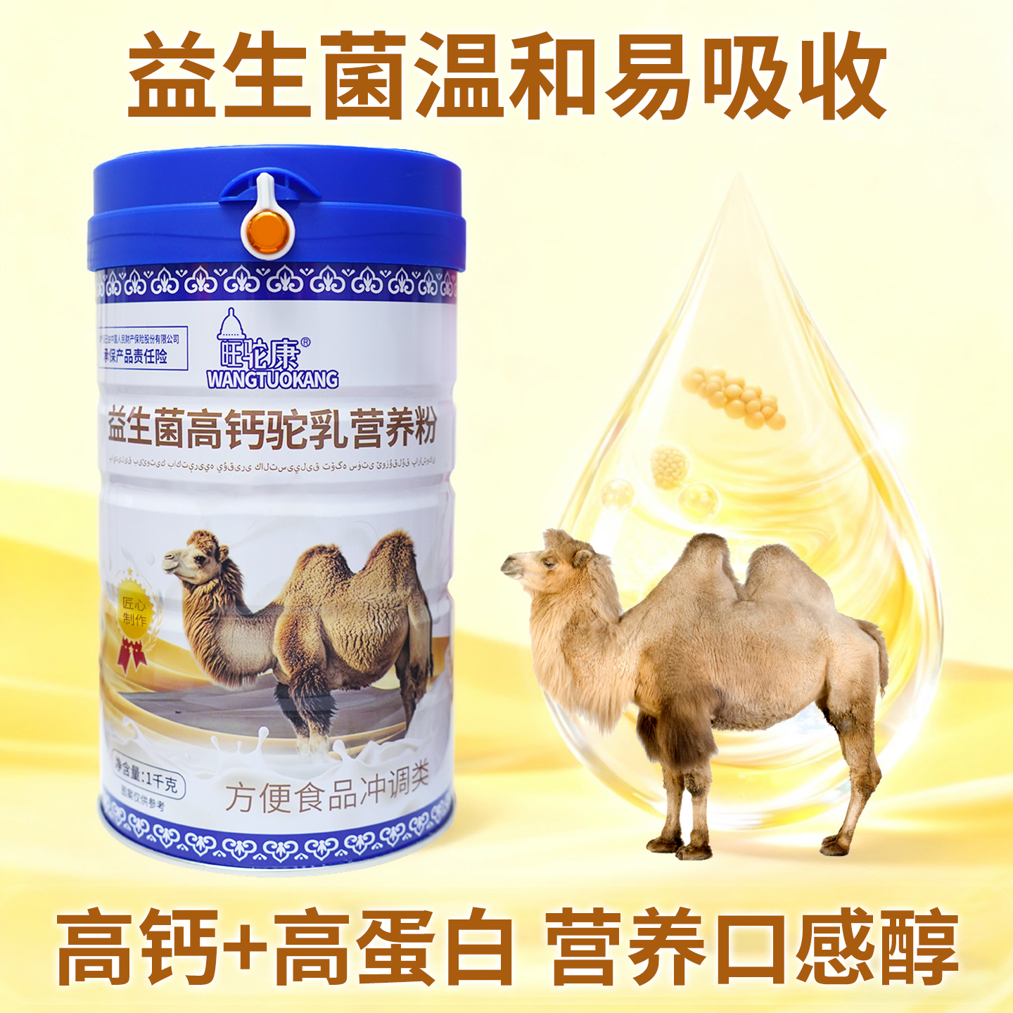 益生菌高钙驼乳营养粉不加蔗糖