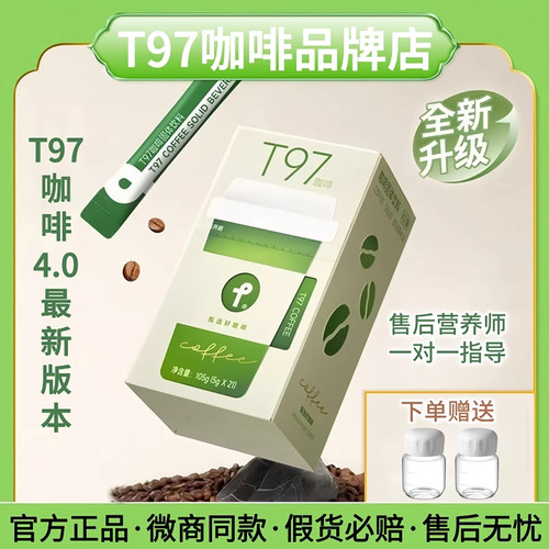 【微商同款】T97咖啡官方正品
