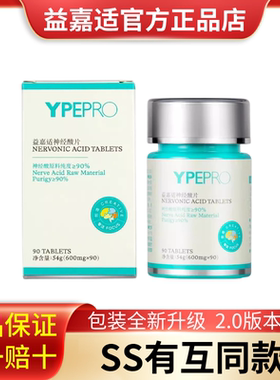 YPEPRO益嘉适神经酸片90片/瓶 天然营养素官方正品假一赔十新日期